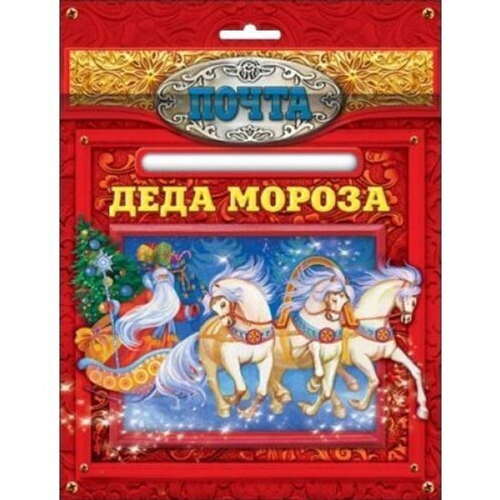 Почта Деда Мороза