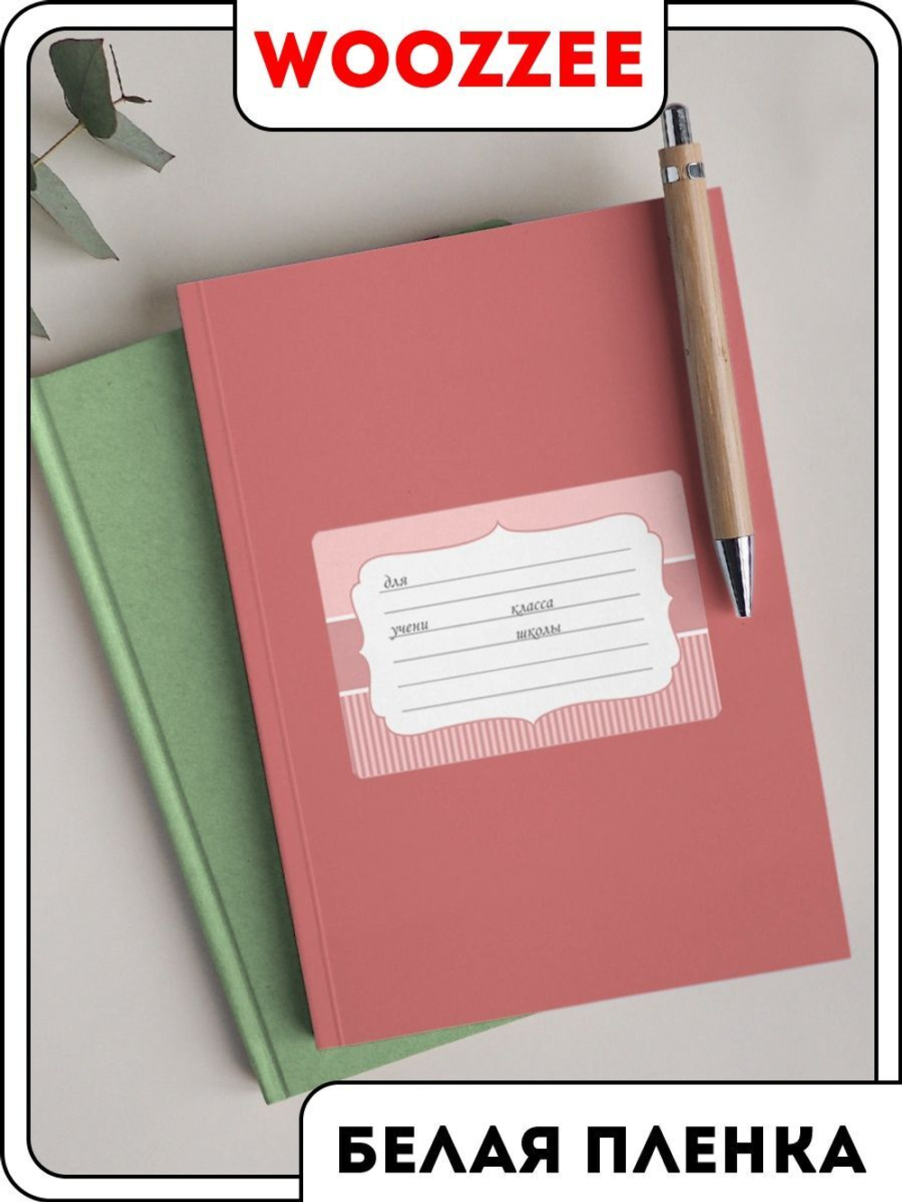 Наклейки на тетрадь "Пудра" - 1шт