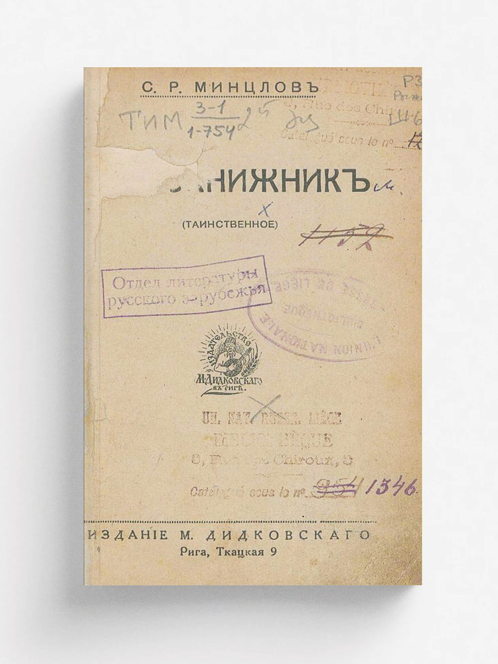 Чернокнижник (Таинственное) | Минцлов Сергей Рудольфович