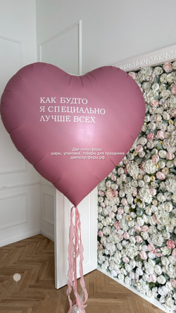 Огромное сердце 150 см Как будто я специально лучше всех