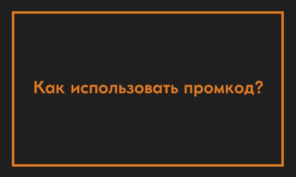 Как использовать промокод на сайте Parfum.kz?