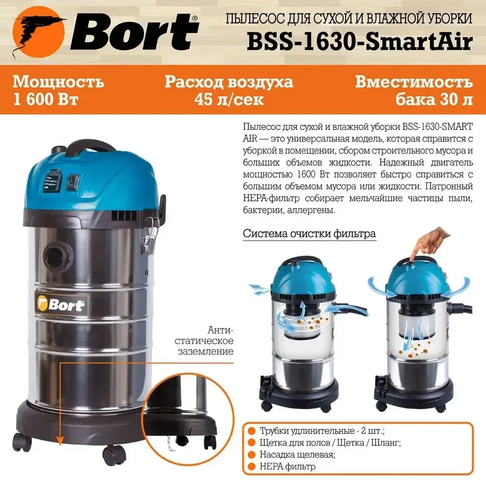 Строительный пылесос BORT BSS-1630-SmartAir, 320 Вт, 30 л, полуавтоматическая очистка фильтра, шланг 3 м, розетка