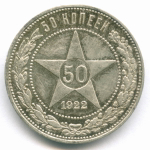 50 копеек 1922 год (ПЛ). VF (следы чистки)