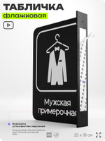 Табличка Мужская примерочная флажковая на стену, двусторонняя с крепежом, 19 х 25 см, для офиса, кафе, ресторана, серия COSMO, Айдентика Технолоджи
