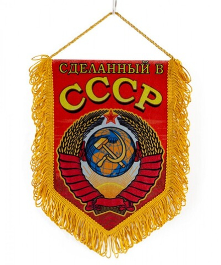 Вымпел Сделанный в СССР 45*30