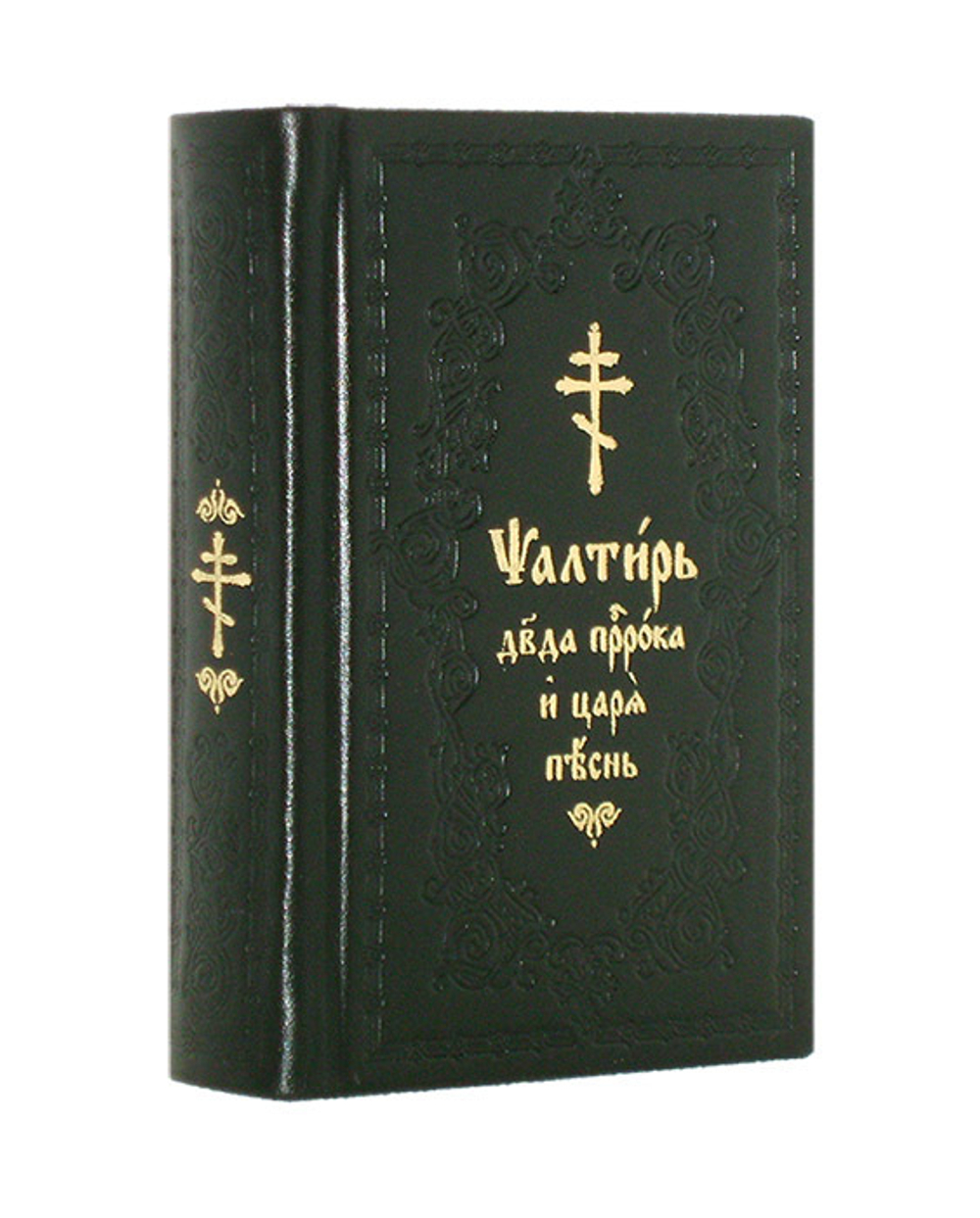 Псалтирь на церковно-славянском языке (кожа, карманный)
