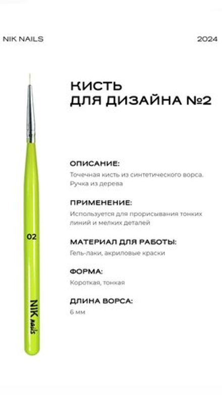 NIK nails Кисть №2 линеарная точечная