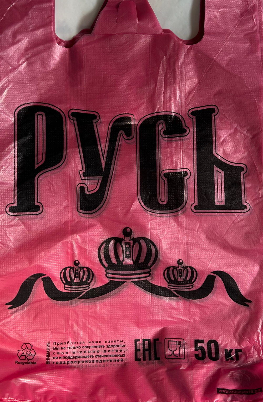 Пакет майка РУСЬ 32х55 см., 10 г. / уп. 50 штук (м 1000шт)