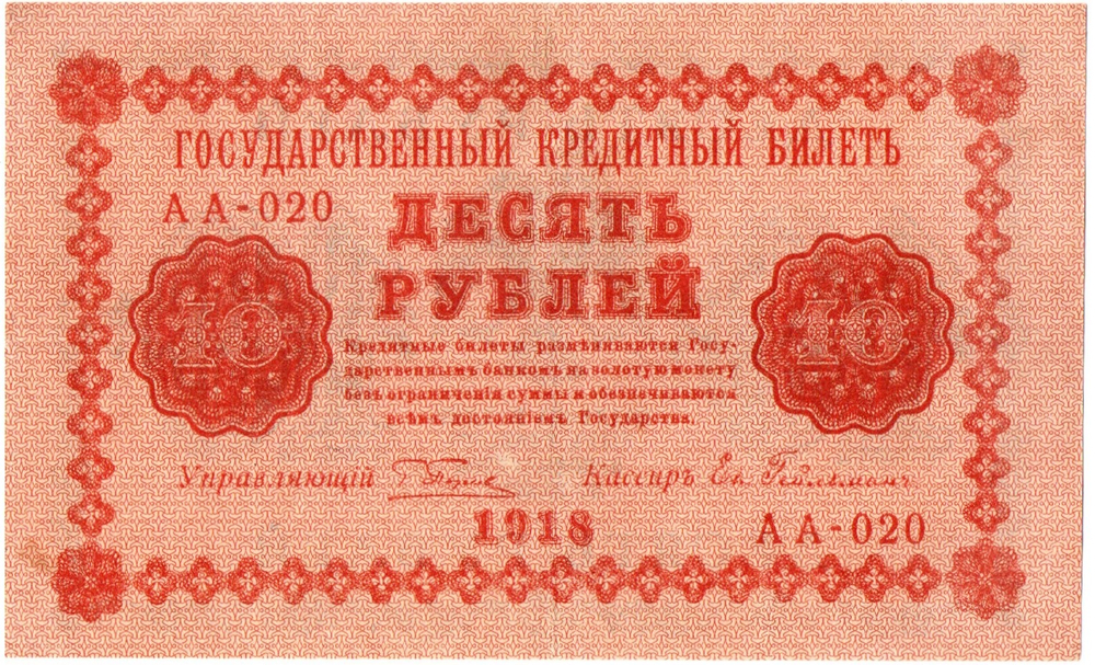 10 рублей 1918 год. Кредитный билет. АА-020