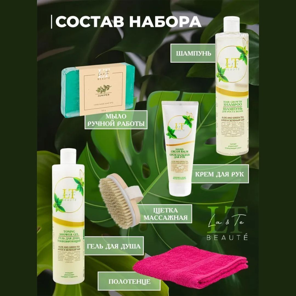 Набор Алоэ и зеленый чай(шампунь.гель для душа.крем бальзам для рук.мыло.щетка массажная.полотенце 40*70.упаковка) La and Te beaute LT-1 GR
