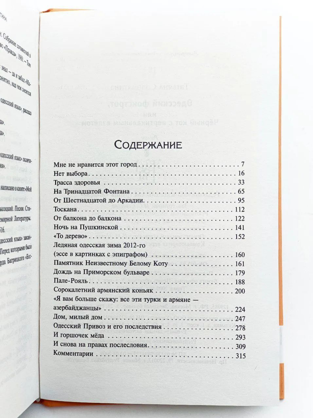 Одесский фокстрот, или Черный кот с вертикальным взлетом