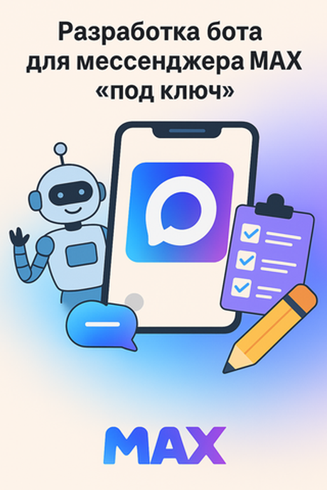 Разработка бота для мессенджера MAX под ключ