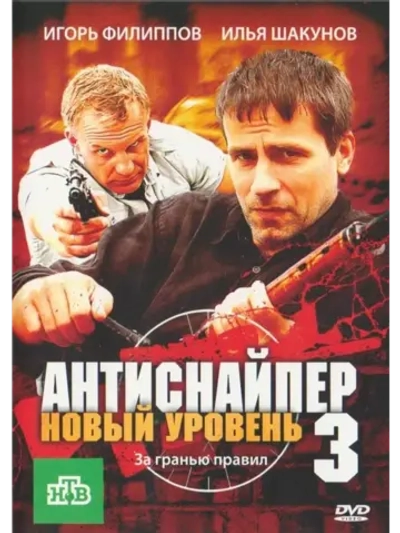 Антиснайпер 3: Новый уровень (2010) (DVD-R)