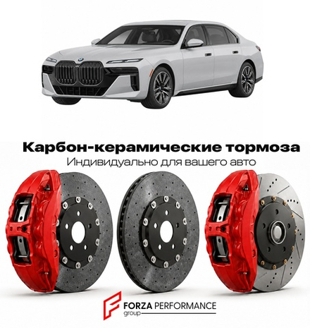 Карбон-керамическая тормозная система для BMW 7 серии VII G70 2022-2026 БМВ