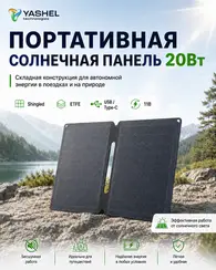 Туристическая солнечная панель YASHEL 20 Вт