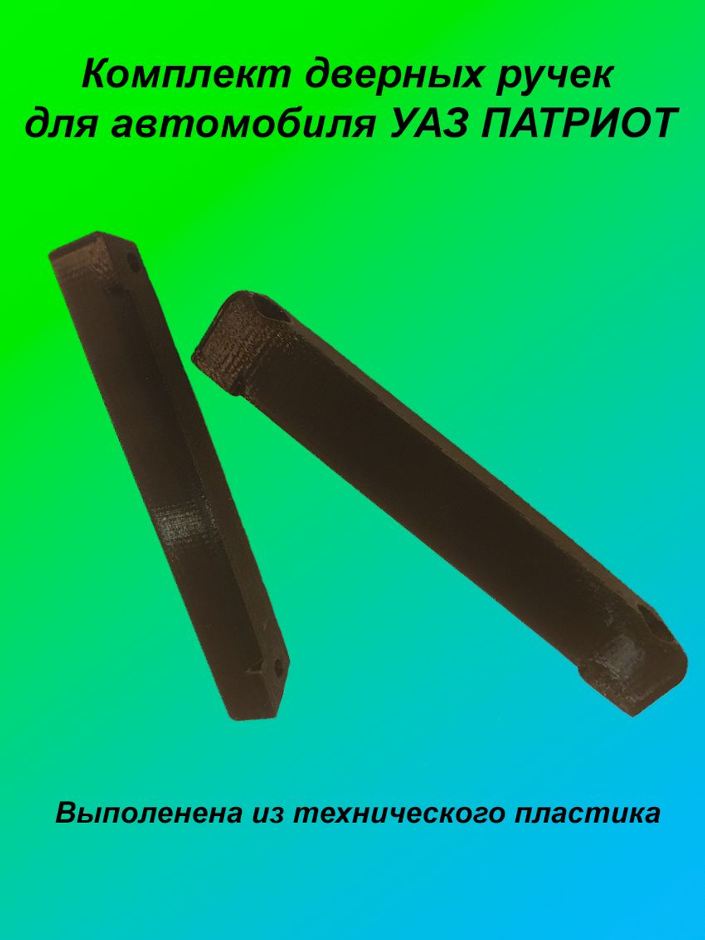 Ручки дверей усиленные для УАЗ Патриот 2014 3163-90-6826084-00 (комплект)
