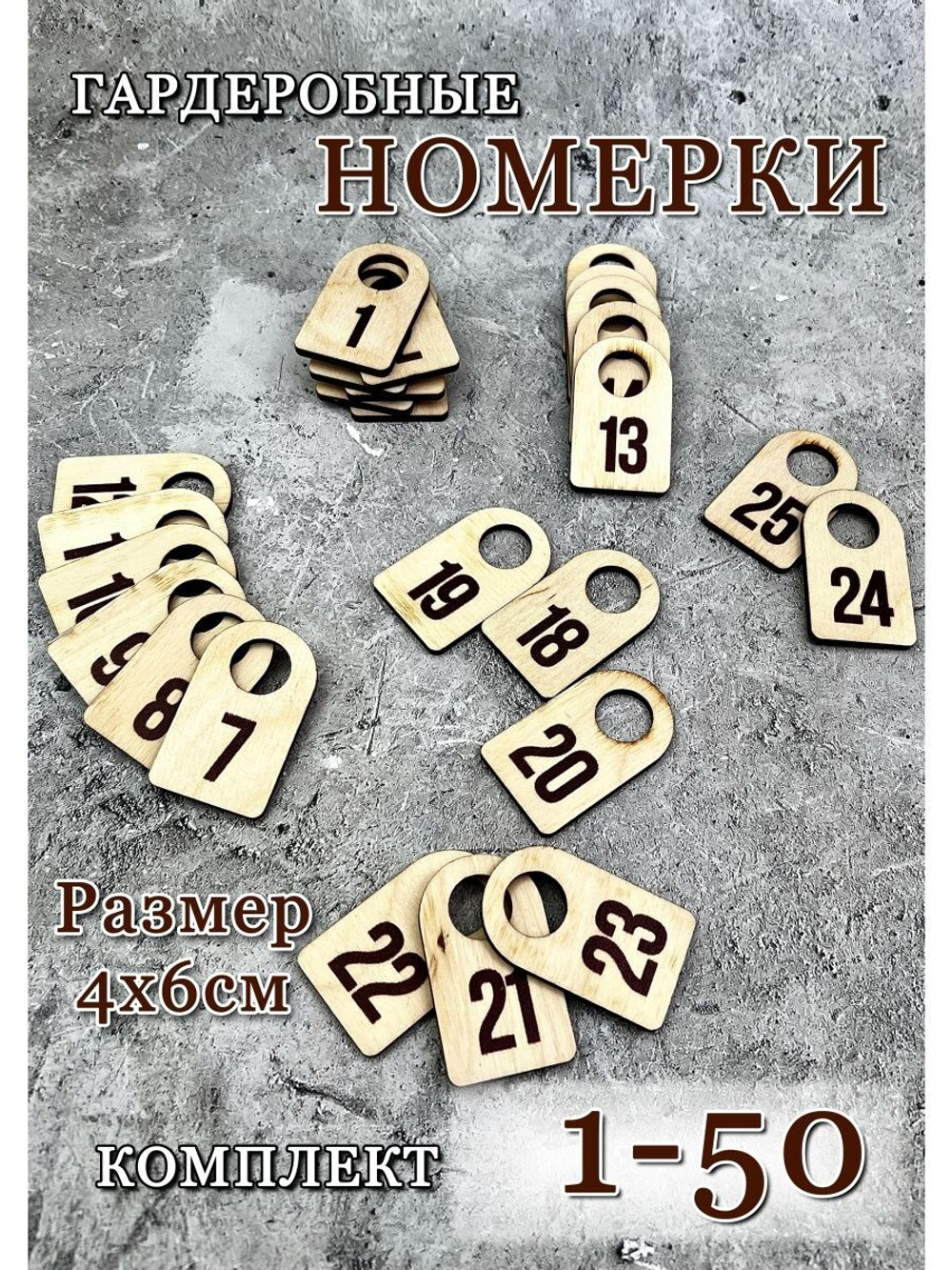 Номерки гардеробные дерево 4х6 см