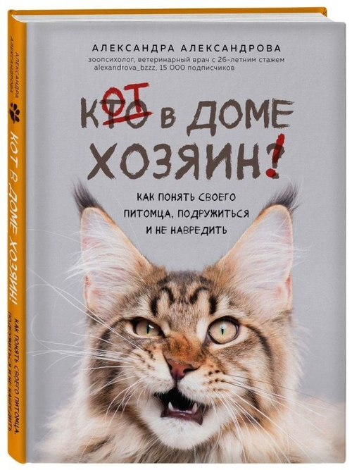 Александрова А.С. Кот в доме хозяин! Как понять своего питомца, подружиться и не навредить