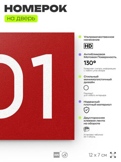 Номер на дверь 301, табличка на дверь для офиса, квартиры, кабинета, аудитории, склада, красная 120х70 мм, Айдентика Технолоджи