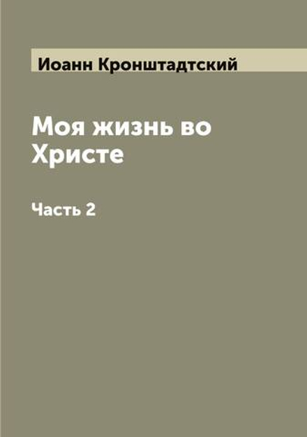Моя жизнь во Христе. Часть 2 | Иоанн Кронштадтский