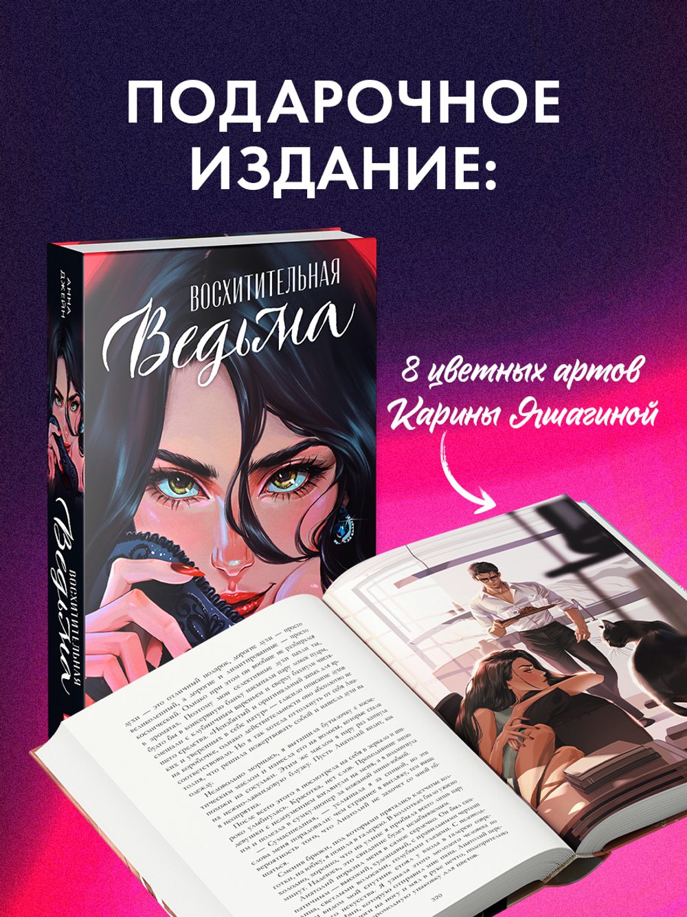 Восхитительная ведьма. Подарочное издание