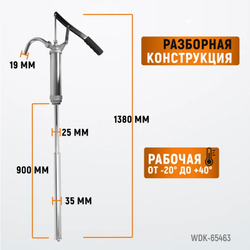 WDK-65463 Насос ручной для бочек 113-207 л