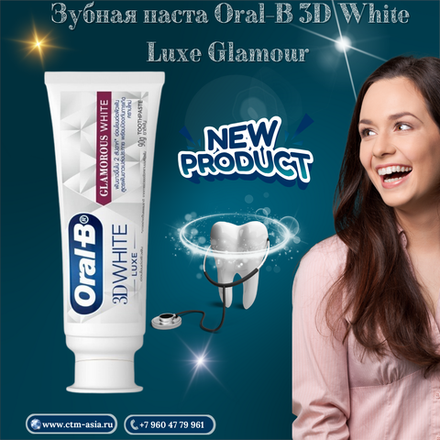 🦷✨Зубная паста Oral-B 3D White Luxe Glamour✨🦷