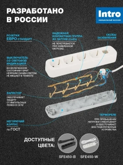 Сетевой фильтр Intro SFE450-W с базовой защитой с заземлением с выключателем 4 розетки 5м 10А белый / удлинитель сетевой 5м