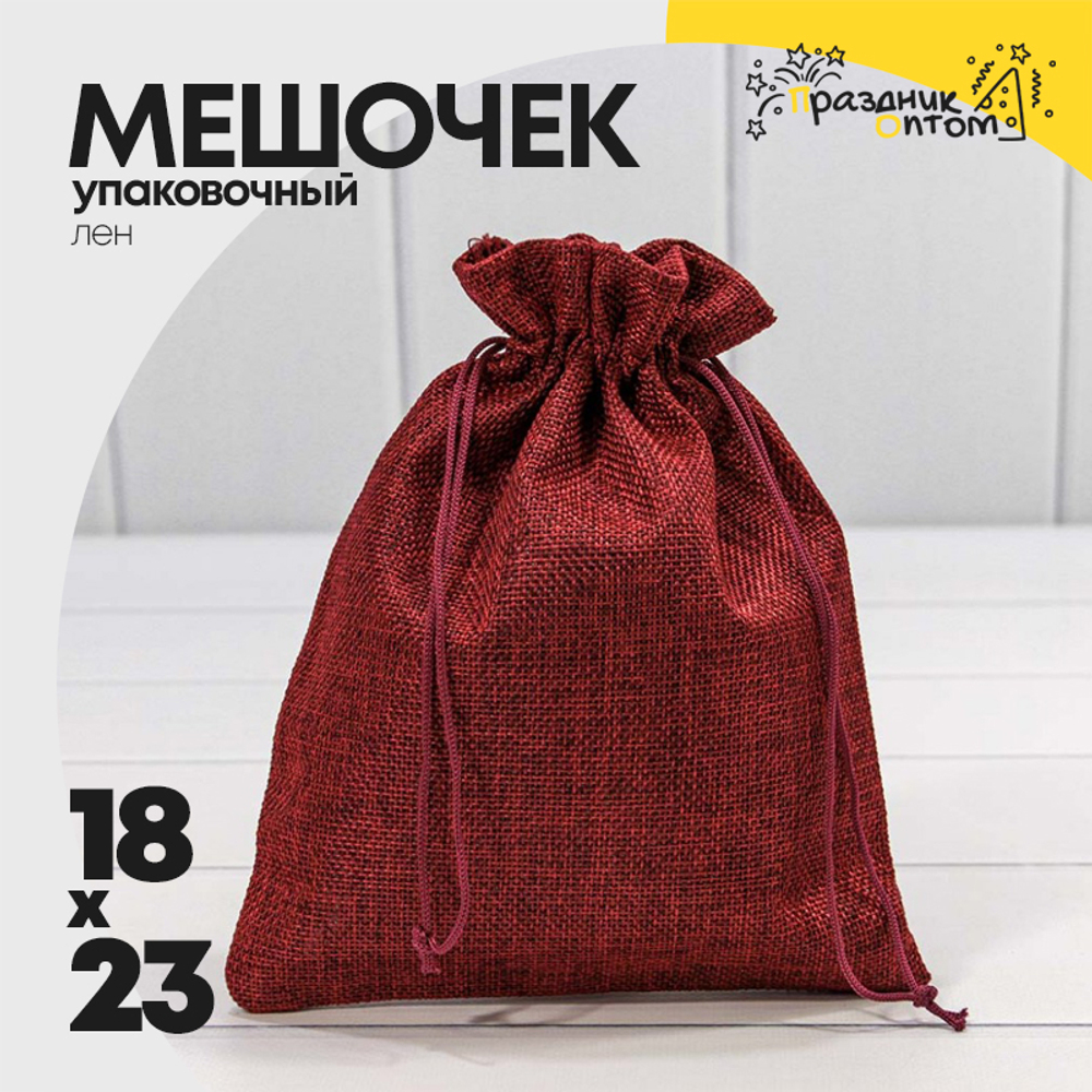 Мешочек 18х23см Лен искусственный (Красный)
