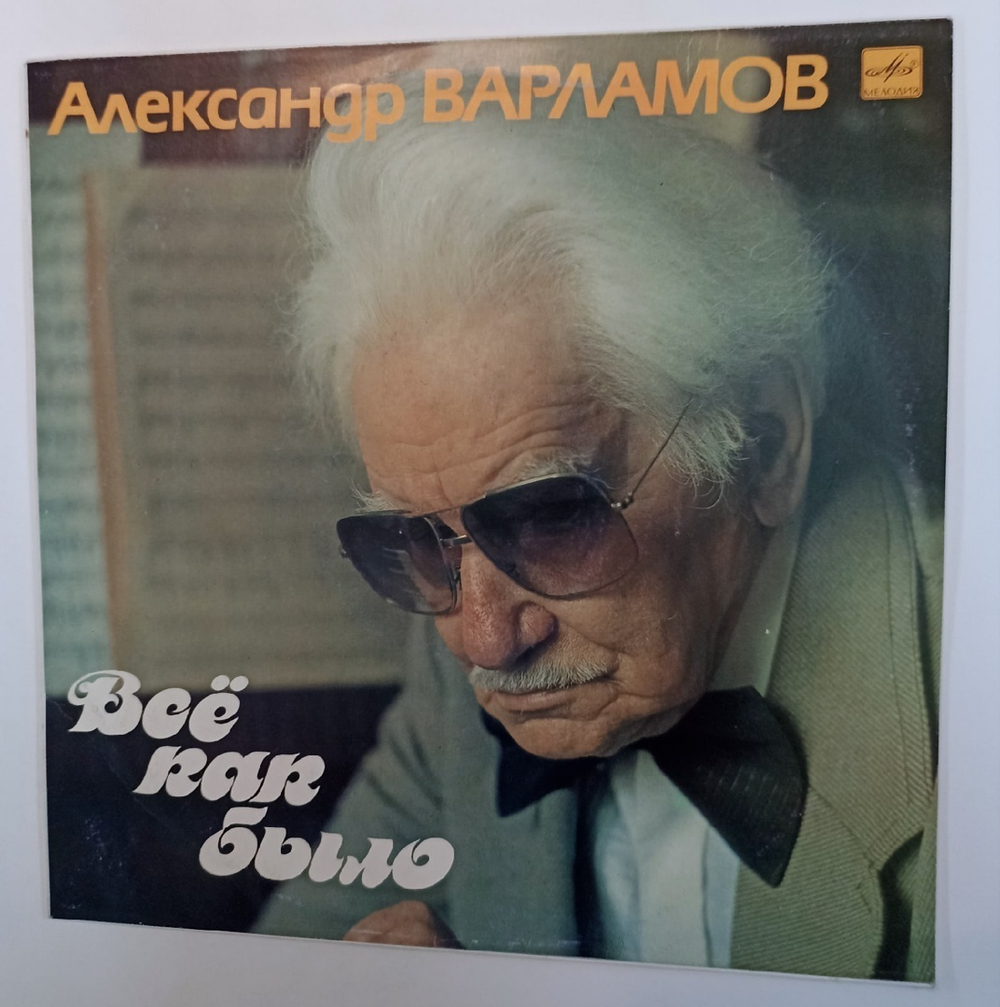 Александр Варламов Всё Как Было (USSR 1990)