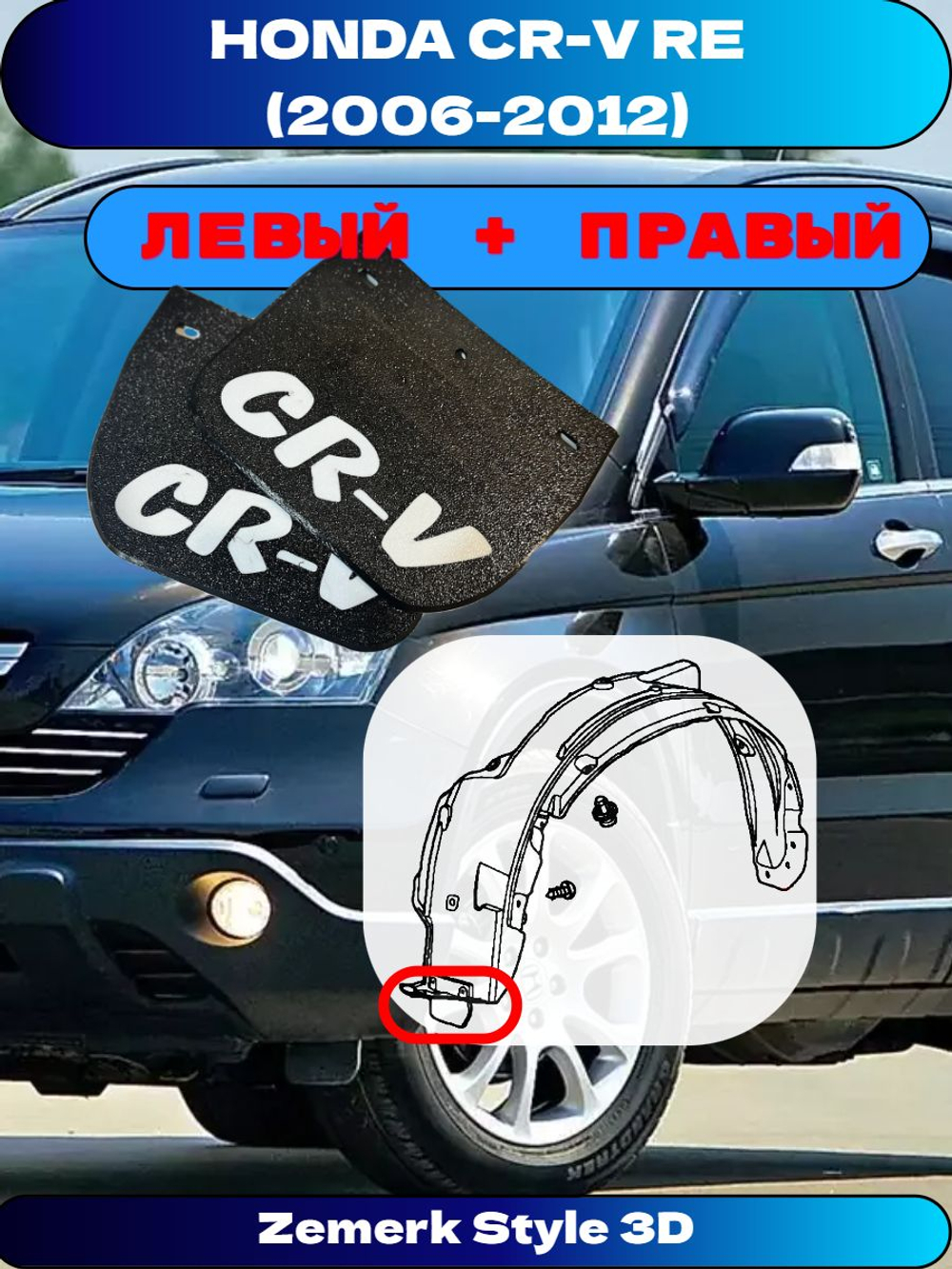 Брызговики передние Honda CR-V RE 3 III поколение рестайлинг 2006-2012 / Аэродинамические щитки колесной арки совместимы с 74100SWWG01/74150SWWG01