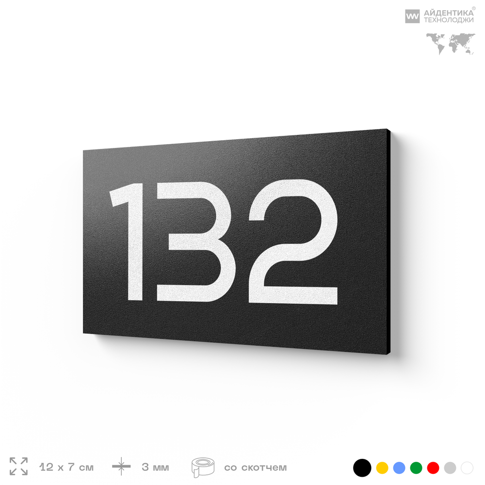 Номер на дверь 132, табличка на дверь для офиса, квартиры, кабинета, аудитории, склада, черная 120х70 мм, Айдентика Технолоджи