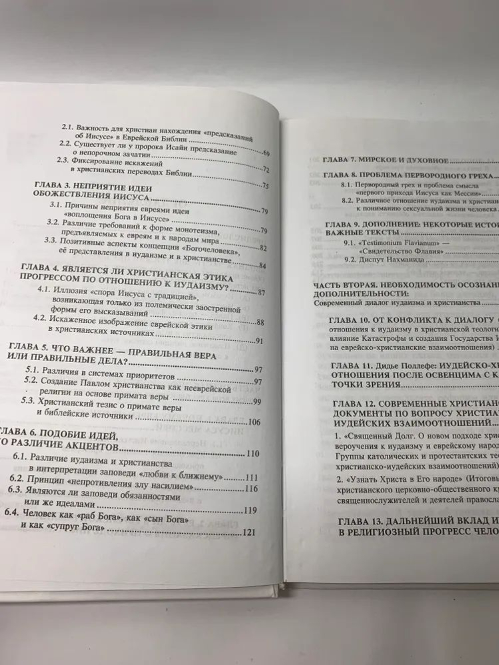 Две тысячи лет вместе. Еврейское отношение к христианству
