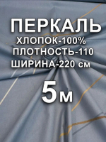 5м. Ткань перкаль, "Поток компаньон .", шир. 220см, хлопок 100%, плотность 110 г/м , отрез 5 метра