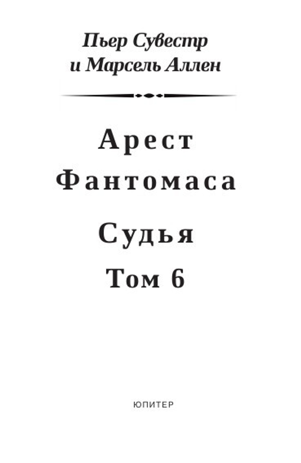 Арест Фантомаса. Судья. Фантомас: том 6