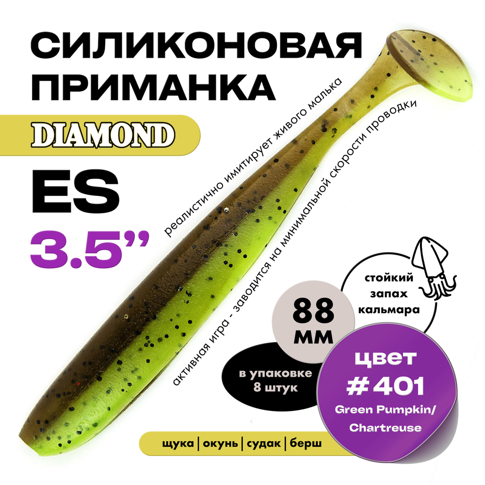 Силиконовая приманка DIAMOND ES 3.5" (8шт/уп)