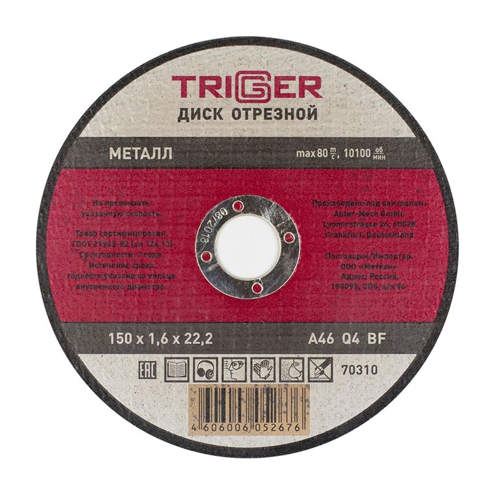 ТРИГГЕР 70310 Диск отрезной по металлу 150х1.6х22.2мм---