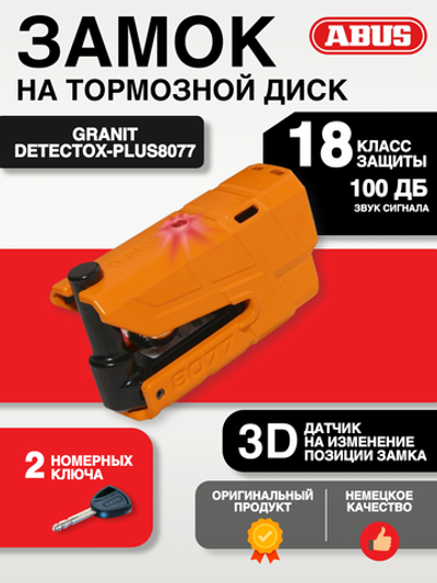 Замок на торм диск Granit DetectoX-Plus8077