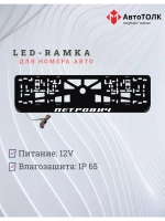Рамка с LED подсветкой надписи. Петрович.