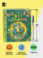 Усачев А., Березин А. Все о Дракоше
