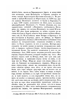 Записки Императорского русского географического общества. Книга 6. О географических сведениях в древней России | И. Д. Беляев