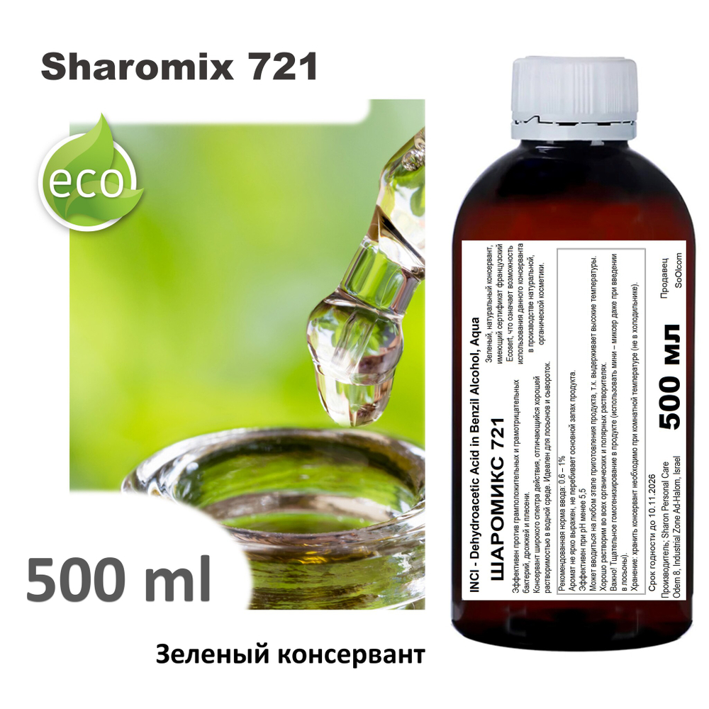 Шаромикс 721, консервант / Sharomix 721