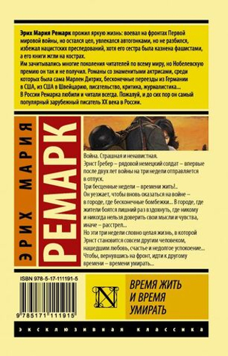 Время жить и время умирать. Эрих Мария Ремарк