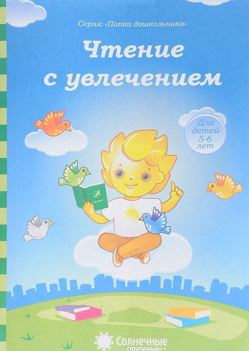 Папка дошкольника А5 "Чтение с увлечением 5-6лет" СОЛНЕЧНЫЕ СТУПЕНЬКИ 252 И