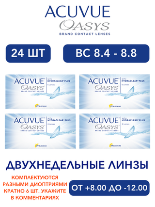Двухнедельные контактные линзы Acuvue Oasys (комплект 24 линзы)