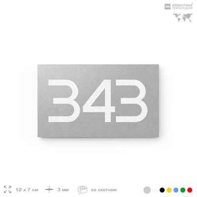 Номер на дверь 343, табличка на дверь для офиса, квартиры, кабинета, аудитории, склада, серая 120х70 мм, Айдентика Технолоджи