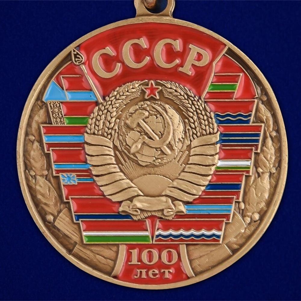 Юбилейная медаль "100 лет Союзу Советских Социалистических республик"