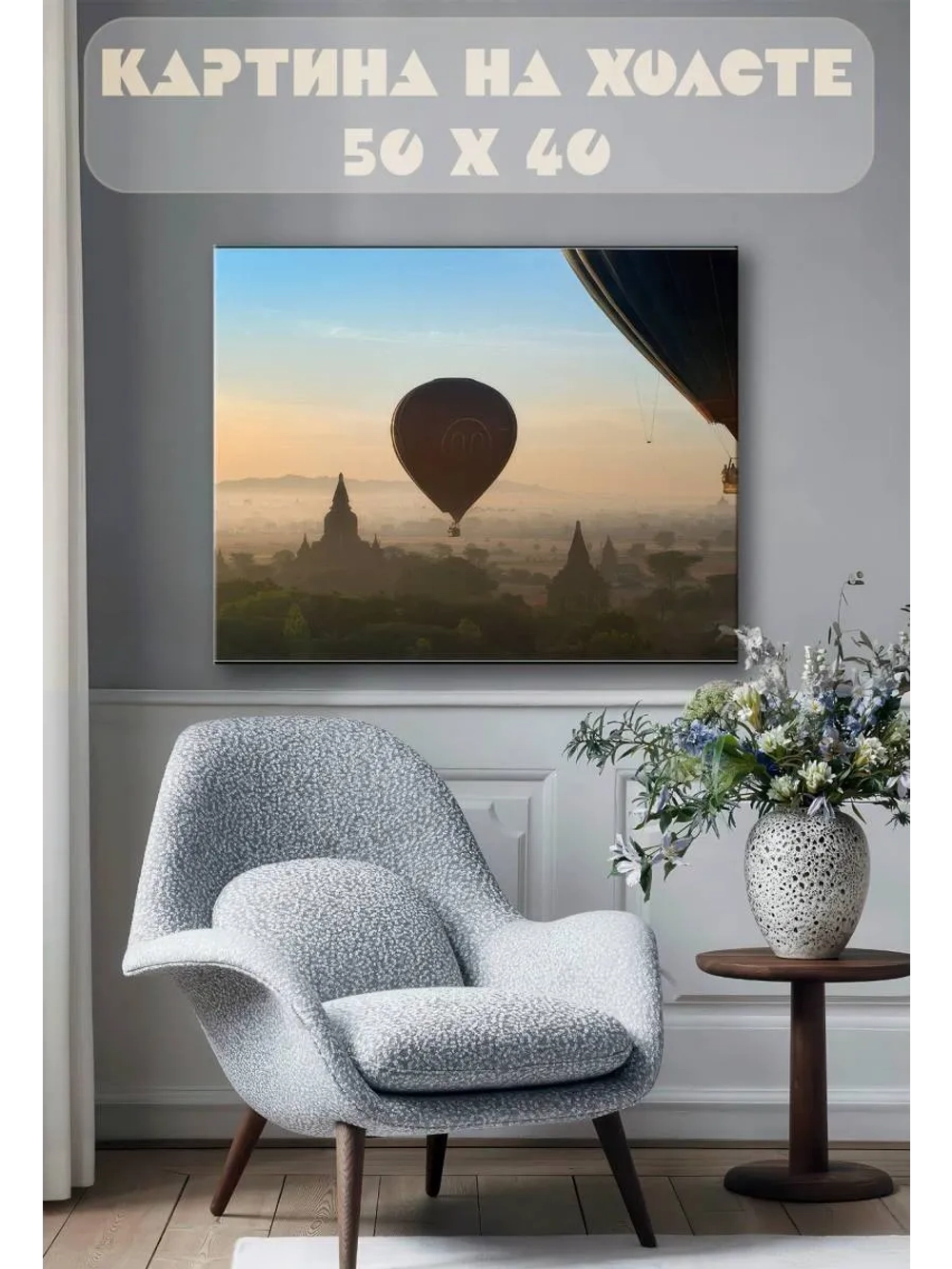 Картина на стену 40 X 50 Воздушный шар