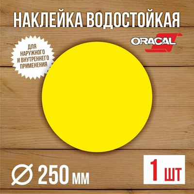 Наклейка "Желтый круг" сигнальная для слабовидящих на двери и витрины