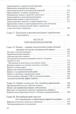 Гирудотерапия. Наука и практика